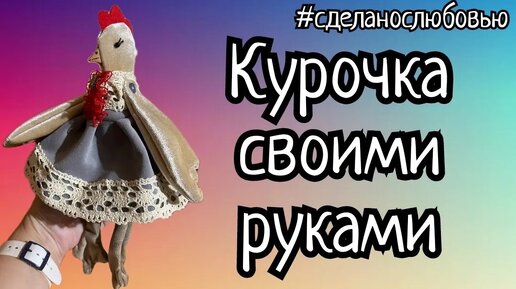 Курочка своими руками по примитивной выкройке. Сошьёт даже ребёнок.