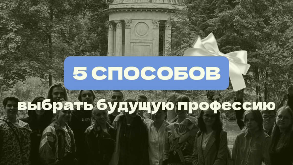 5 СПОСОБОВ ВЫБОРА БУДУЩЕЙ ПРОФЕССИИ ОТ ШКОЛЫ "КУРС НА МЕД"