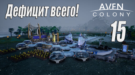 Aven Colony [прохождение 2024], #15 Прибытие на Hyla's Crescent