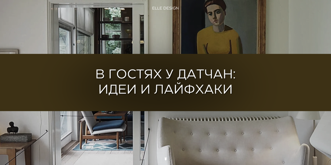 📌 ДАТСКИЙ ИНТЕРЬЕР: ЧТО ТАКОЕ УЮТ ПО-СКАНДИНАВСКИ?