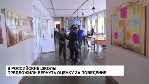 В российские школы предложили вернуть оценку за поведение