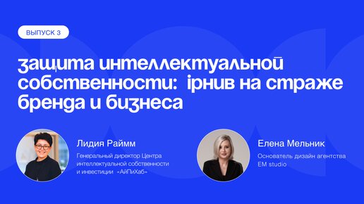 Защита интеллектуальной собственности: IPhub на страже бренда и бизнеса. Часть 2