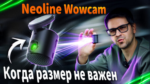 Обзор Видеорегистратора Neoline Wowcam . Ты думал у тебя маленький?