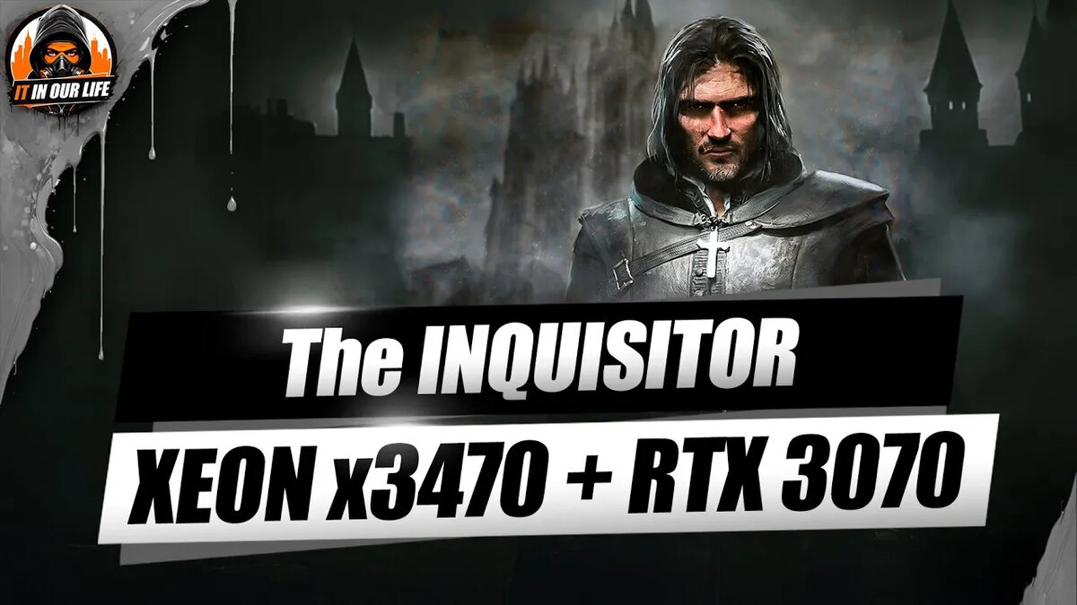 The Inquisitor - тест на Xeon x3470 + RTX 3070