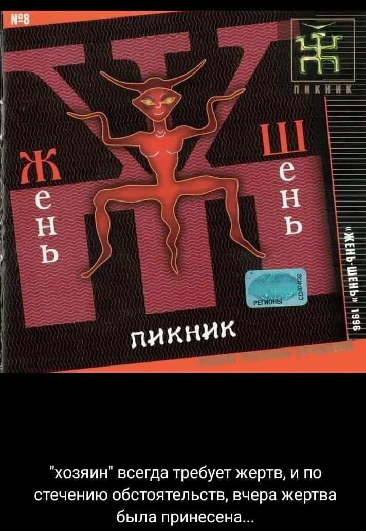 Пикник жень шень альбом. Пикник - Жень-Шень (1996). Пикник Жень-Шень 1996 кассета. Группа пикник 1996. Пикник обложка альбома Жень Шень.