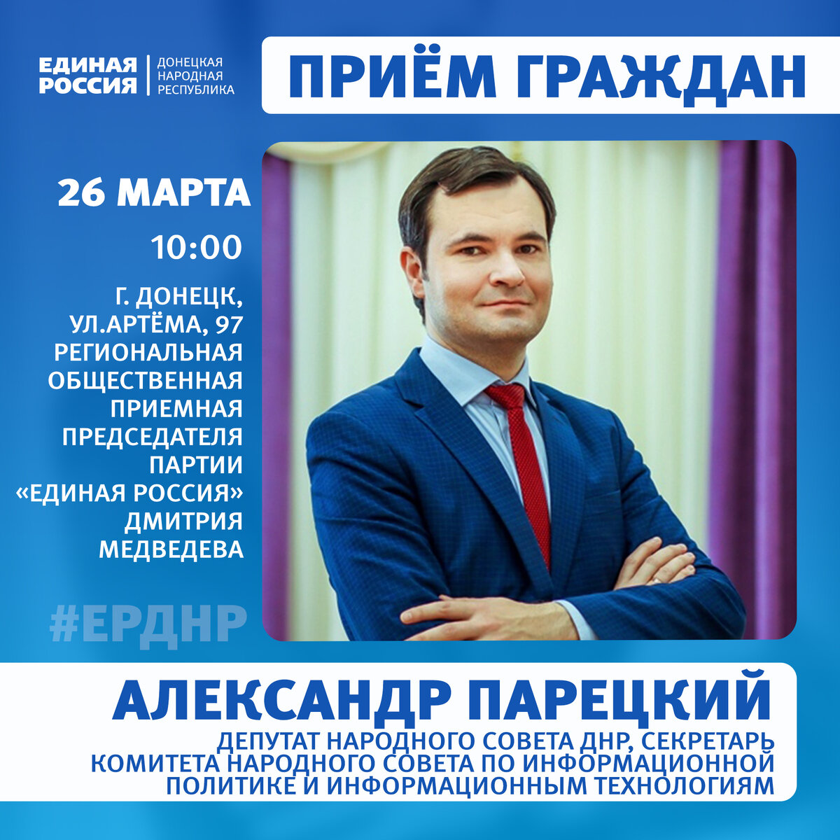 26 и 28 марта в Региональной общественной приёмной Председателя партии  «Единая Россия» Дмитрия Медведева пройдут приёмы граждан | ЕР ДНР | Дзен