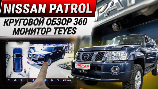 Nissan Patrol: круговой обзор 360, головное устройство на базе Андроид