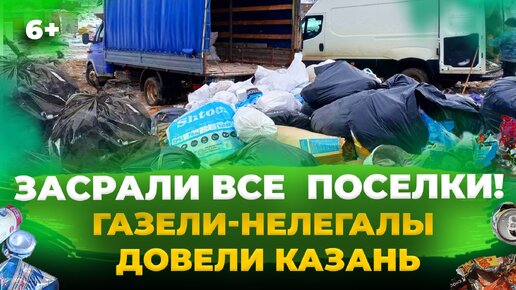 Серые мусорные возчики в Казани: кто и как зарабатывает на нелегальном вывозе ТБО на мусорки поселков?