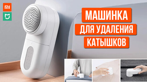 МАШИНКА ДЛЯ УДАЛЕНИЯ КАТЫШКОВ Xiaomi Mijia