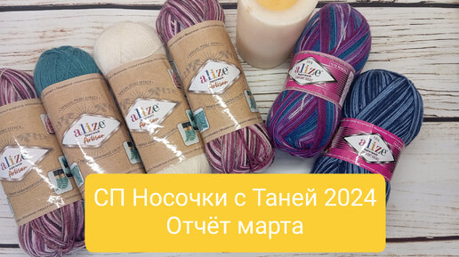 СП Носочки с Таней 2024. Отчёт за март.