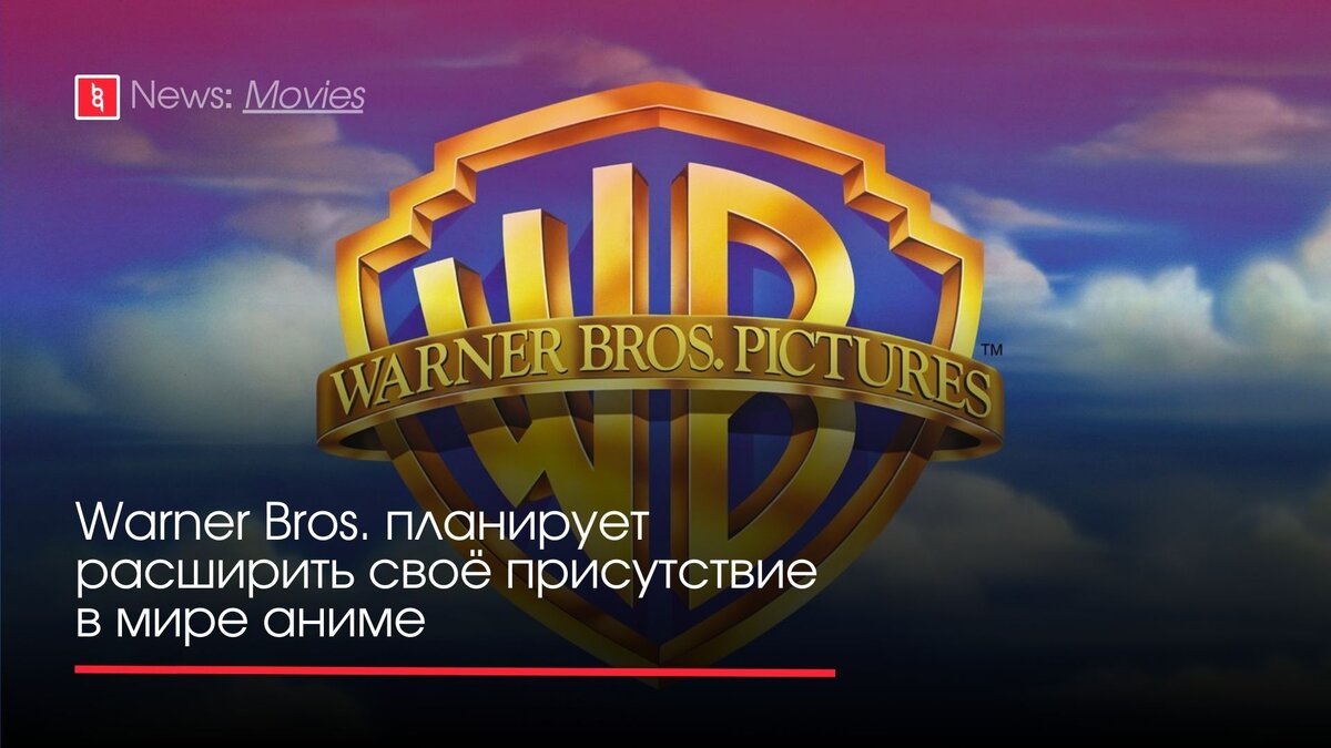 Warner Bros. планирует расширить своё присутствие в мире аниме | Backingame  - игры, новости, трейлеры | Дзен