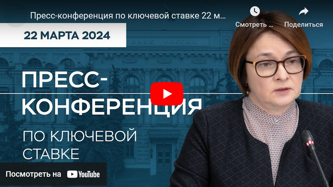 В пятницу 22 марта 2024 года состоялось очередное заседание совета директоров Банка России по денежно-кредитной политики и последующая за ним пресс-конференция.