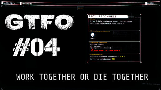 GTFO Прохождение R1C1: RECONNECT