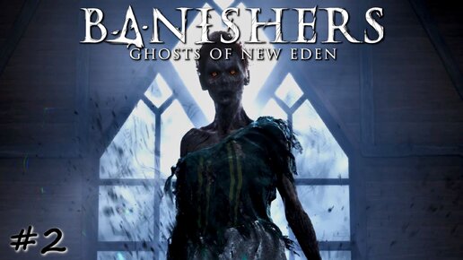 Призрак Нового Идена. Кошмар - #2 - Banishers Ghosts of New Eden
