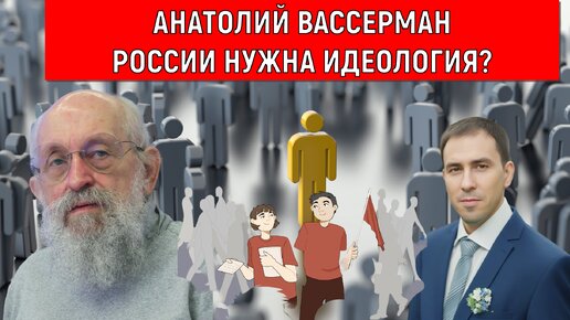 Анатолий Вассерман России нужна идеология?