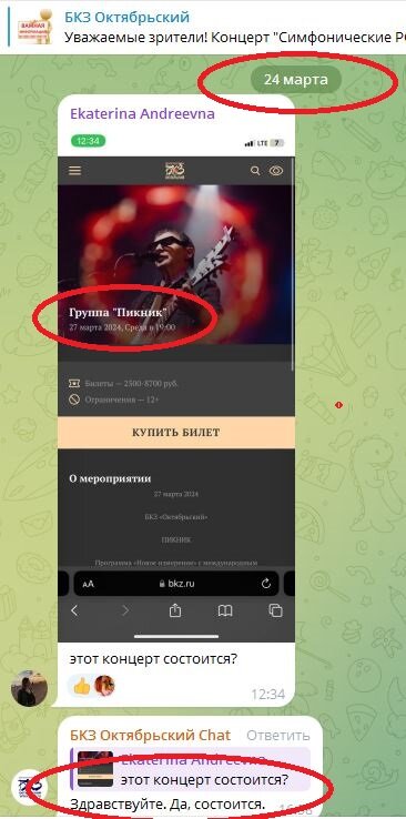 Скриншот чата Телеграм-канала концертного зала «Октябрьский» в Санкт-Петербурге