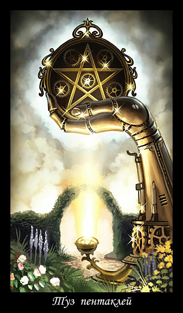 Аркан. Туз Пентаклей в Таро. 