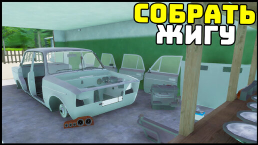 My Summer Car НА ТЕЛЕФОН! Собрал ЖИГУ! - My Favorite Car