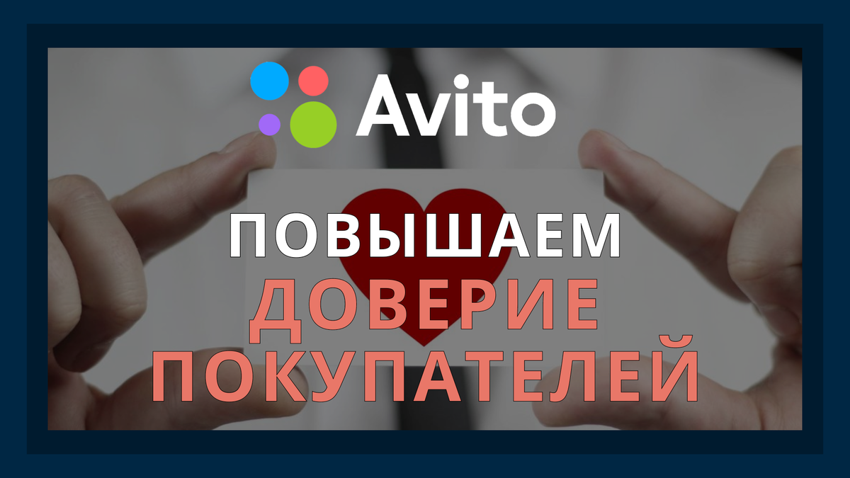 💙Повышаем доверие и лояльность на Авито: Советы для предпринимателей |  ТОММИГАН — digital-агентство | Дзен