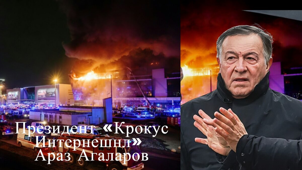 Президент «Крокус Интернешнл» бизнесмен Араз Агаларов