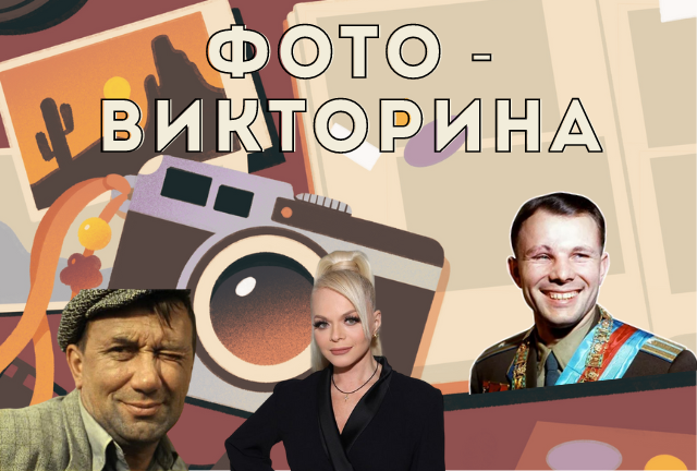 Фотовикторина