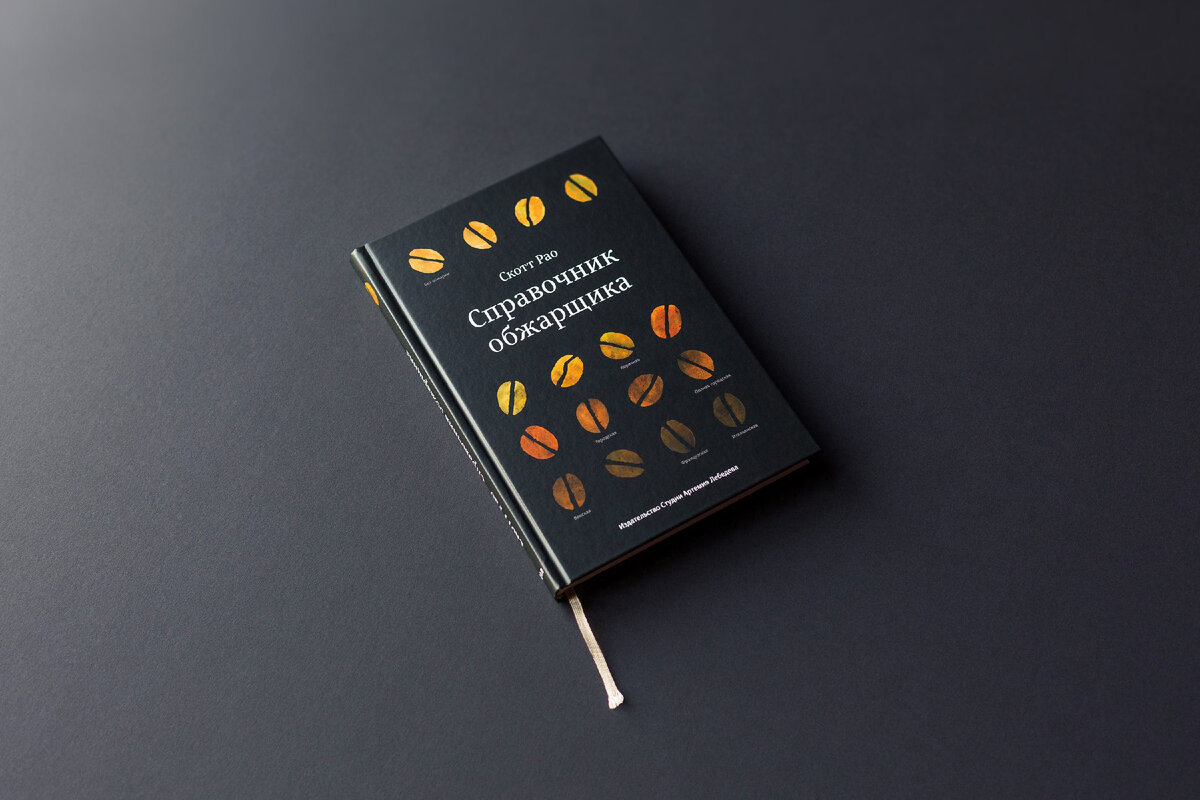 Книга "Справочник обжарщика". Автор Скотт Рао