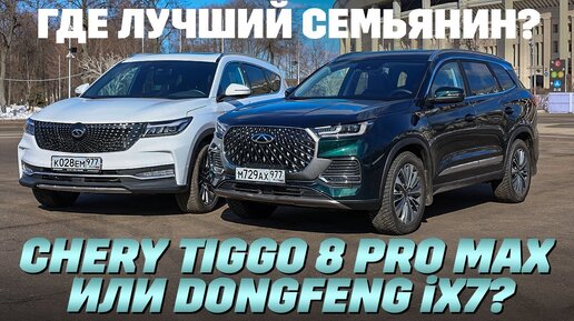 Chery Tiggo 8 Pro Max против Dongfeng ix7. Тест кроссоверных амбиций.