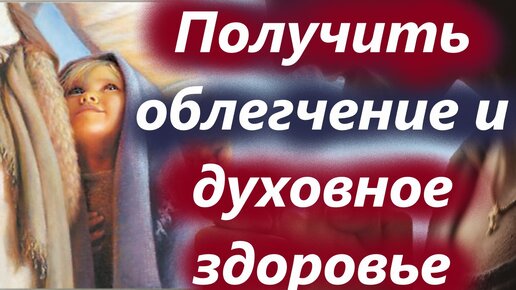 Как Получить облегчение и духовное здоровье после покаяния?Советы святых