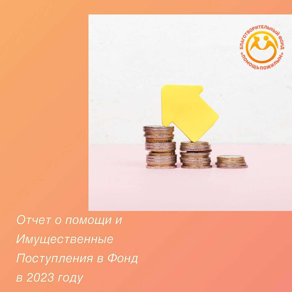 #помощьбабушкамидедушкам #помощьпожилымлюдям #благотворительныйфондмосква