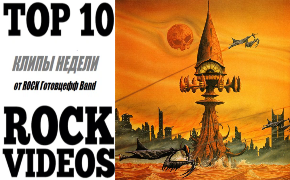 Рубрика "ТОП 10 РОК-КЛИПОВ недели" от ROCK Готовцефф Band! На обложке - один из артворков канонических мелодик-рок менестрелей PRAYING MANTIS