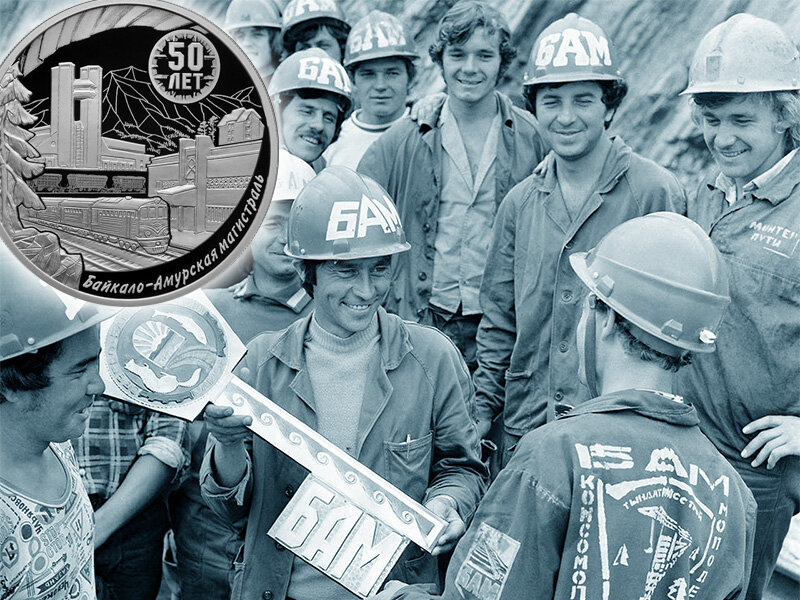 Монета 50 лет БАМ 3 рубля 2024 года