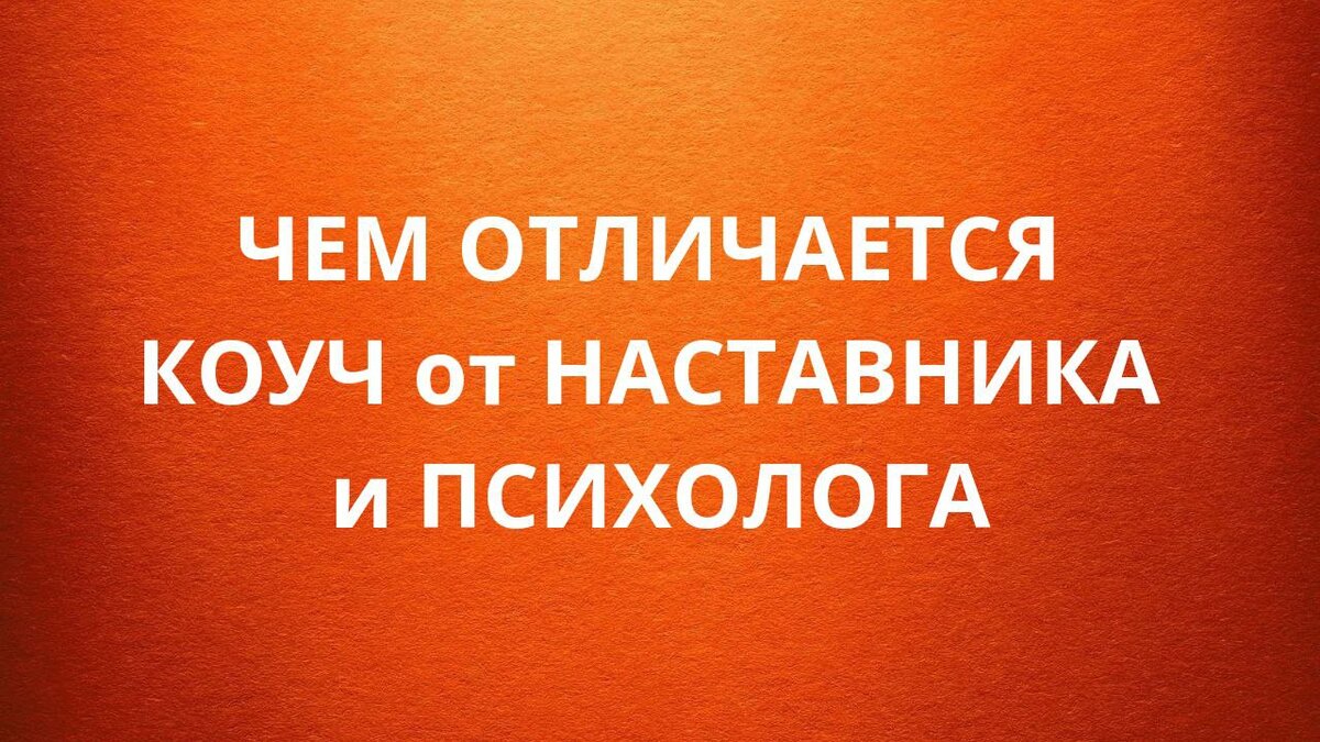 ЧЕМ ОТЛИЧАЕТСЯ КОУЧ ОТ НАСТАВНИКА И ПСИХОЛОГА | НАСТАВНИК ЭКСПЕРТОВ и  ЖЕНСКИЙ КОУЧ | Дзен