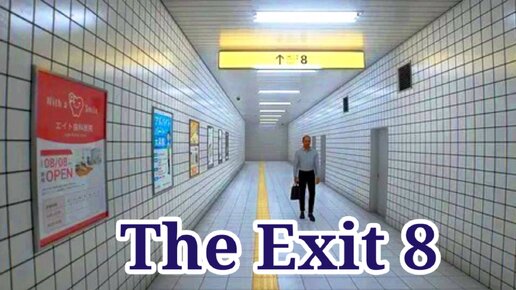 Exit 8 аномалии
