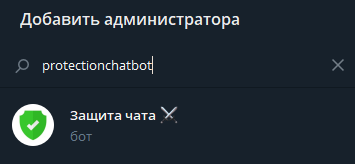 Добавление @ProtectionChatBot в свой чат