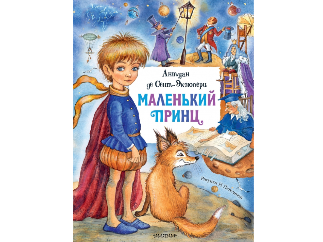 Иллюстрации к книге «Маленький принц»