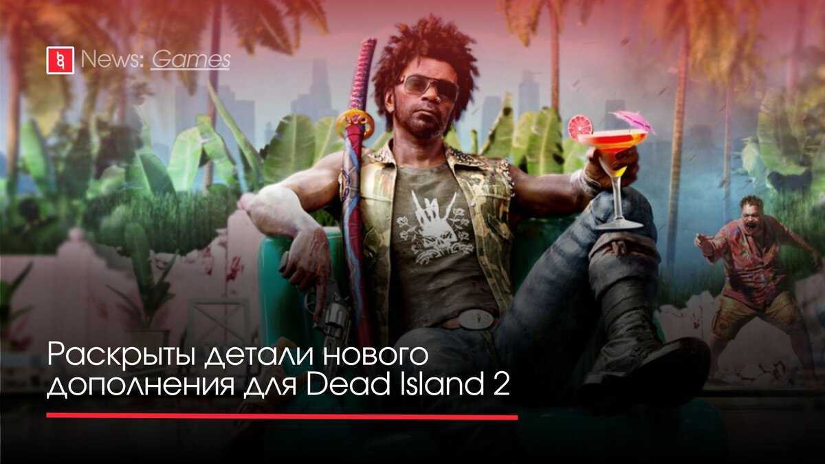 Раскрыты детали нового дополнения для Dead Island 2 | Backingame - игры,  новости, трейлеры | Дзен