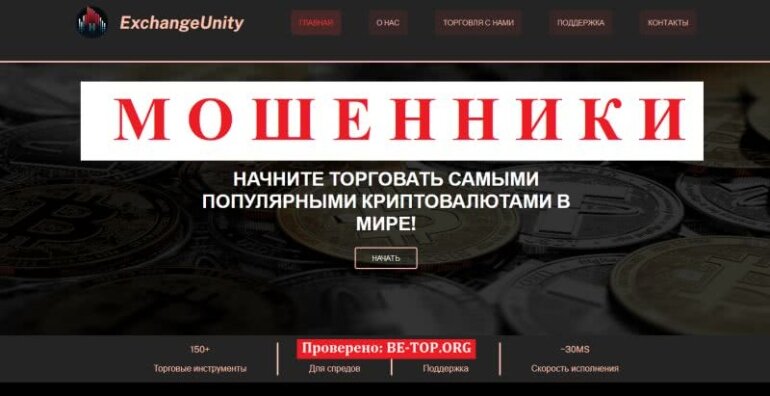 Обзор лохотрона ExchangeUnity: отзывы, вывод денег, схемы развода