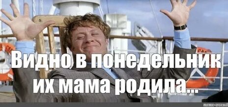 При одном виде этого кадра с  Андреем Мироновым наш генетический код начинает петь песню про понедельники. И никакого оправдания лени, для рождённых в понедельник больше не требуется. Фото из интернета