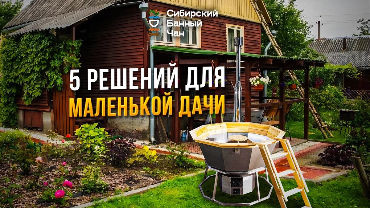 5 решений для маленькой дачи | Сибирский Банный Чан | Дзен