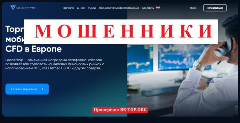 Leadership - мошенническая компания, отзывы, проблемы с выводом средств