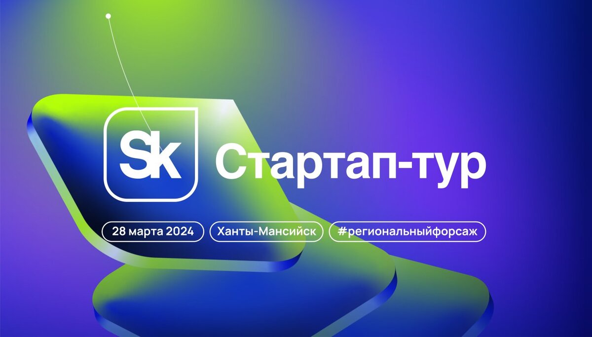    Стартап-тур «Сколково» начнется 28 марта в Ханты-Мансийске