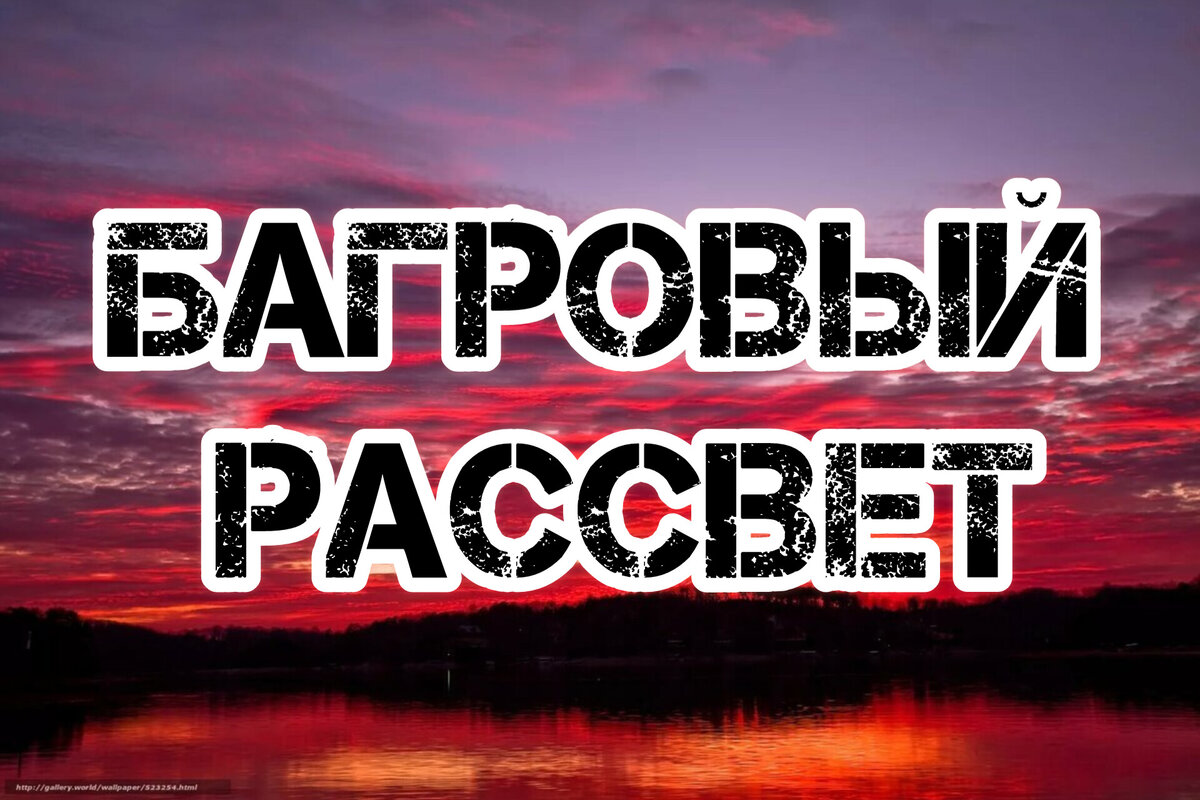 Багровый рассвет. (Страшные истории) | Страшные истории и песни под гитару.  | Дзен