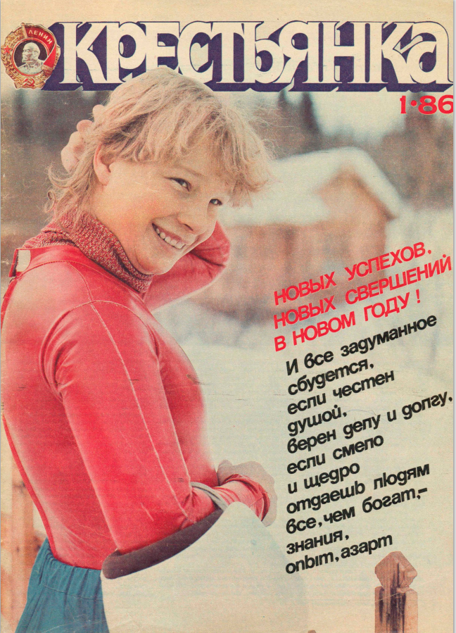 Обложка журнал "Крестьянка" 1/1986