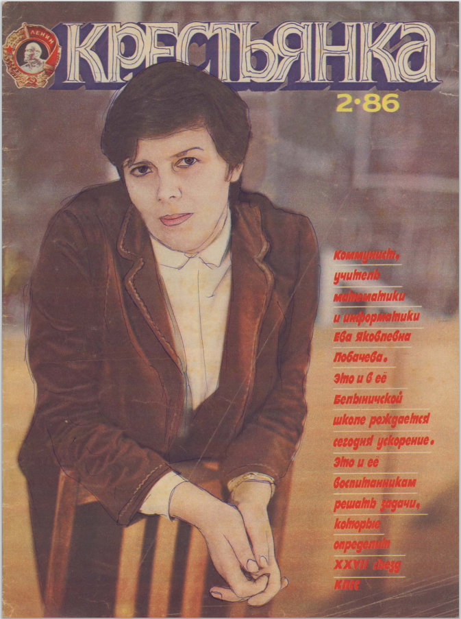 Обложка журнал "Крестьянка" 2/1986