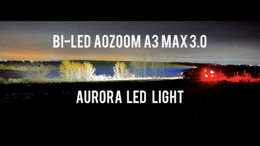 Led AURORA и BI-LED Aozoom A3 Max 3.0 на Toyota Land Cruiser Prado 120