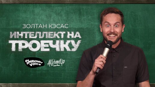 Золтан Кэсас: Интеллект на троечку (2022) [AllStandUp | Озвучка]