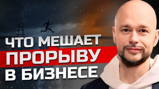 Что мешает прорыву в бизнесе?