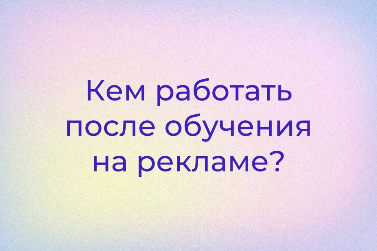 Кем работать после обучения на рекламе? | Реклама и PR ЮФУ | Дзен