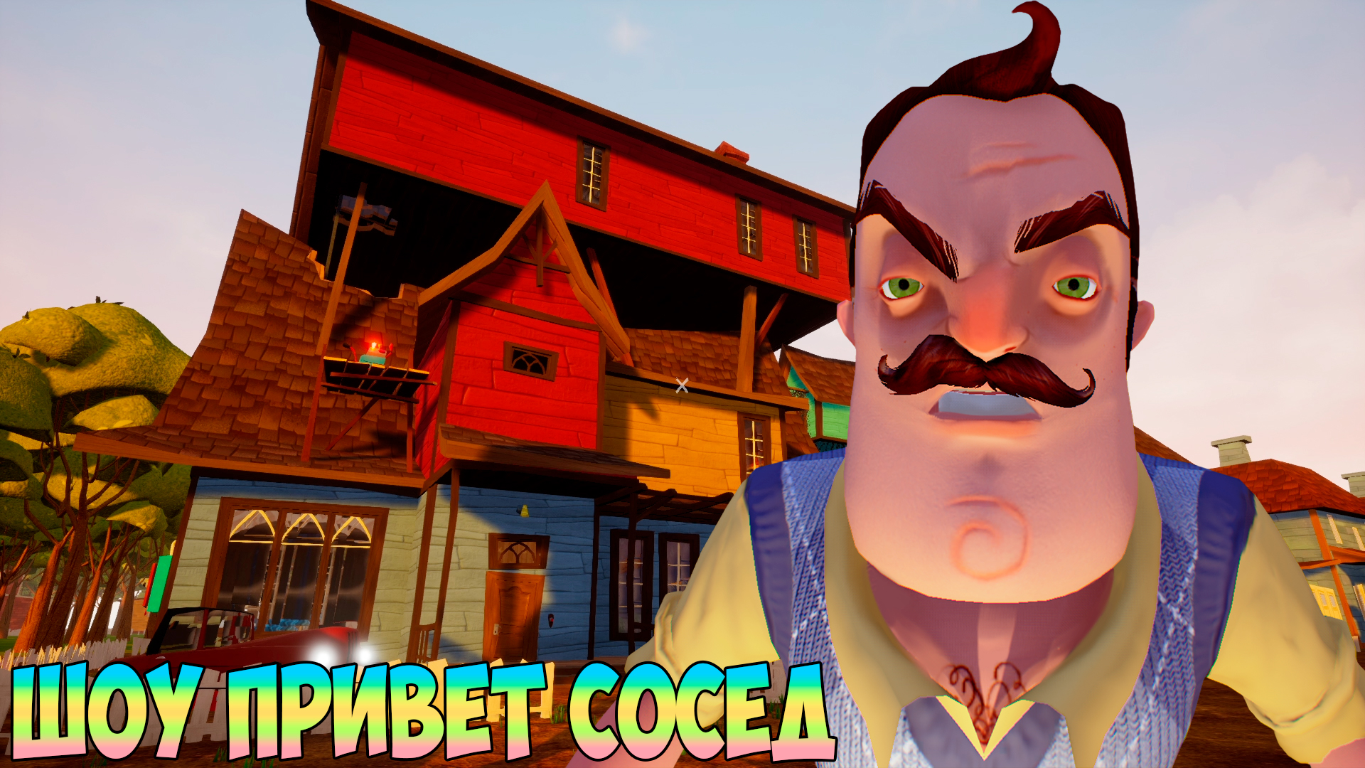 ШОУ ПРИВЕТ СОСЕД!СЕКРЕТЫ СОСЕДА!ИГРА HELLO NEIGHBOR MOD KIT ПРОХОЖДЕНИЕ  МОДА SECRET NEIGHBOR FINAL!