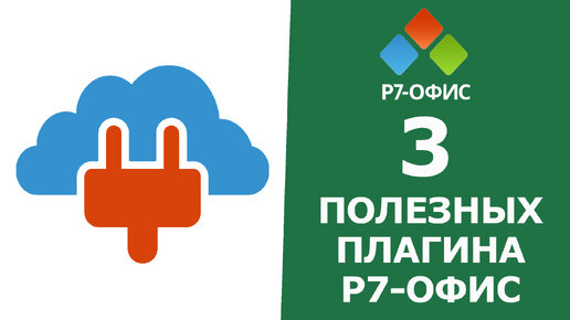 ПОЛЕЗНЫЕ ПЛАГИНЫ в редакторе документов Р7-Офис